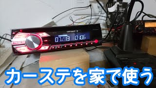 カーステレオでホームオーディオを作った【カロッツェリアDEH-380】