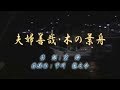 オリジナル演歌【夫婦善哉・木の葉舟】歌唱&カラオケ42分39秒