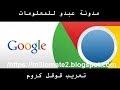 شرح تعريب قوقل كروم  2017