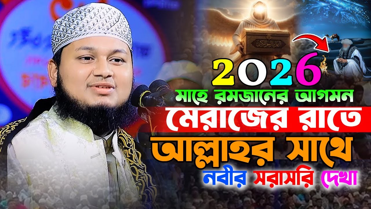 মেরাজের রাতে আল্লাহর সাথে নবীর সরাসরি দেখা। ঘটনা টি শুনুন। ক্বারী জুনায়েদ আল হাবিব কুমিল্লা Junaid