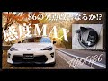 【86/BRZ】感度MAXを取り付けたら86は激変するのか？【TOYOTA86カスタム】