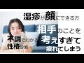 【不調でわかる性格診断】顔の湿疹が出る方は「相手のことを考えすぎて疲れる」〜東洋医学で考えると目からウロコ〜