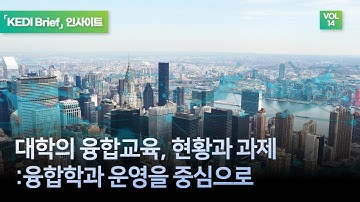 『KEDI Brief』 Insight 14호| “대학이 만든 융합학과, 학생들은 만족하고 있을까?”