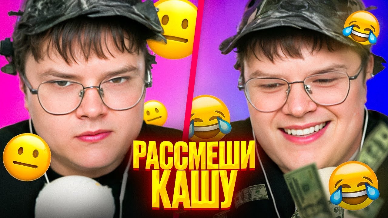 РАССМЕШИ КАШУ — ПОЛУЧИ 500 РУБЛЕЙ!