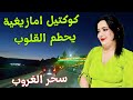 كوكتيل امازيغية رهيب يحطم قلوب العشاق اغاني تسقط الدمع من العين دون شعور مع سحر الغروب اغاني كوكتيل امازيغية رهيب يحطم قلوب العشاق اغاني تسقط الدمع من العين دون شعور مع سحر الغروب اغاني