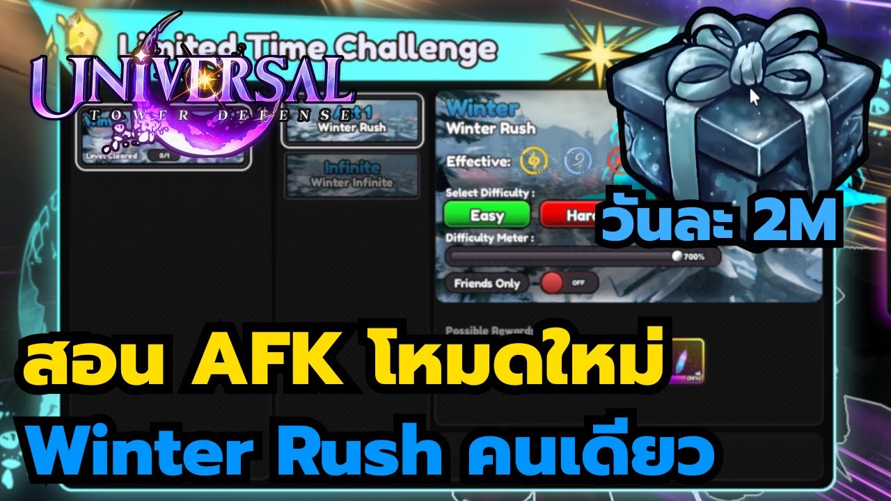 Roblox | Universal Tower Defense สอน AFK โหมดใหม่ Winter Rush วันละ 1ล้าน5แสน +