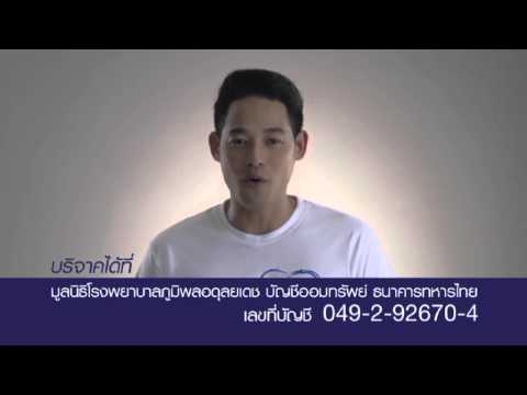 Clip VDO ดาราพูดเชิญชวนร่วมบริจาคมูลนิธิโรงพยาบาลภูมิพลอดุลยเดช