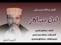عبدالله حسن مدني ليك بساهر عمري كلو أغاني طمبور 