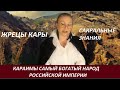 ТАЙНЫ КАРАИМОВ: носители сакральных тайн мира.Самый богатый народ Империи. № 2604