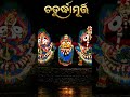 Shri Jagannath prabhu puridham #jagannathtemple #jagannath #puri #radheshyam #aishorts