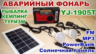 Супер аварийный фонарь Yajia YJ-1905T Powerbank, MP3, FM радио кемпинг,туризм