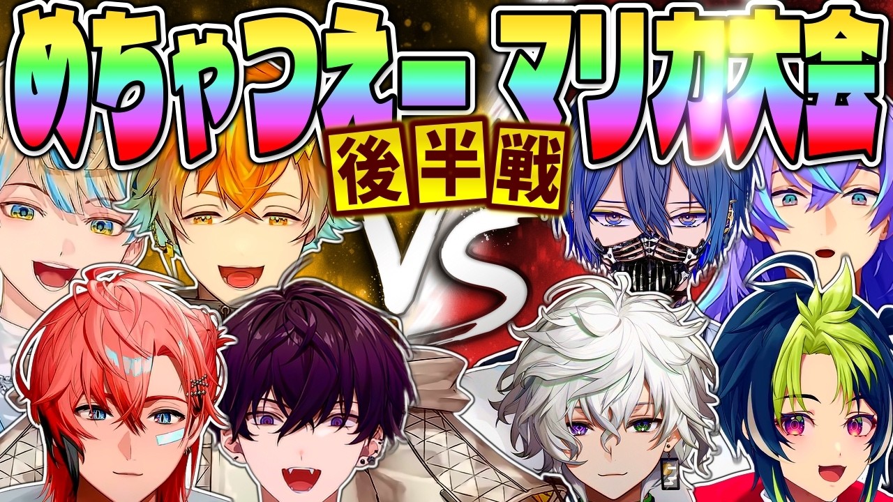 超全視点】めちゃつえー 大爆笑 マリカ 後半戦【星導ショウ 小柳ロウ