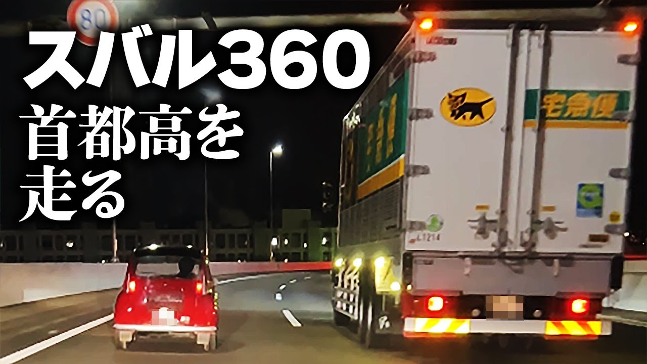 50年前の軽自動車で高速道路は走れるのか スバル360高速動画 Youtube
