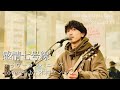 感情七号線/フラワーカンパニーズ covered by 木村ケンシン 25.3.8 川崎駅路上ライブ