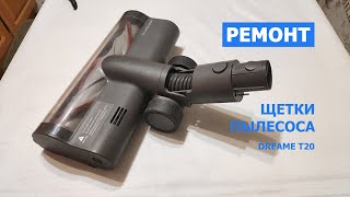 Ремонт щетки пылесоса Dreame T20