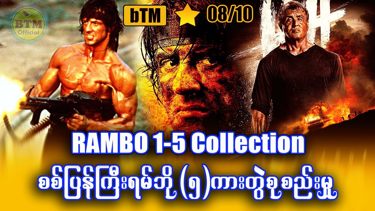 စစ်ပြန်ကြီးရမ်ဘို (၅) ကားတွဲစုစည်းမှု ✪ Recap by BTM ✪ ဘီတီအမ် ✪