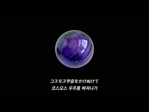 Toda keiko (토다 케이코) _ 코스모스에 그대와 (Cosmos ni Kimi to) / 가사, 번역