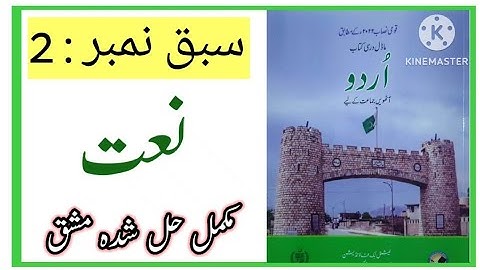 Class 8 urdu chapter 2 Naat  | Urdu 8 lesson 2 Naat Exercise | Urdu 8  Nazam Naat Question Answers