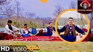 Hameed Roshani - Shahdo Shakar OFFICIAL VIDEO