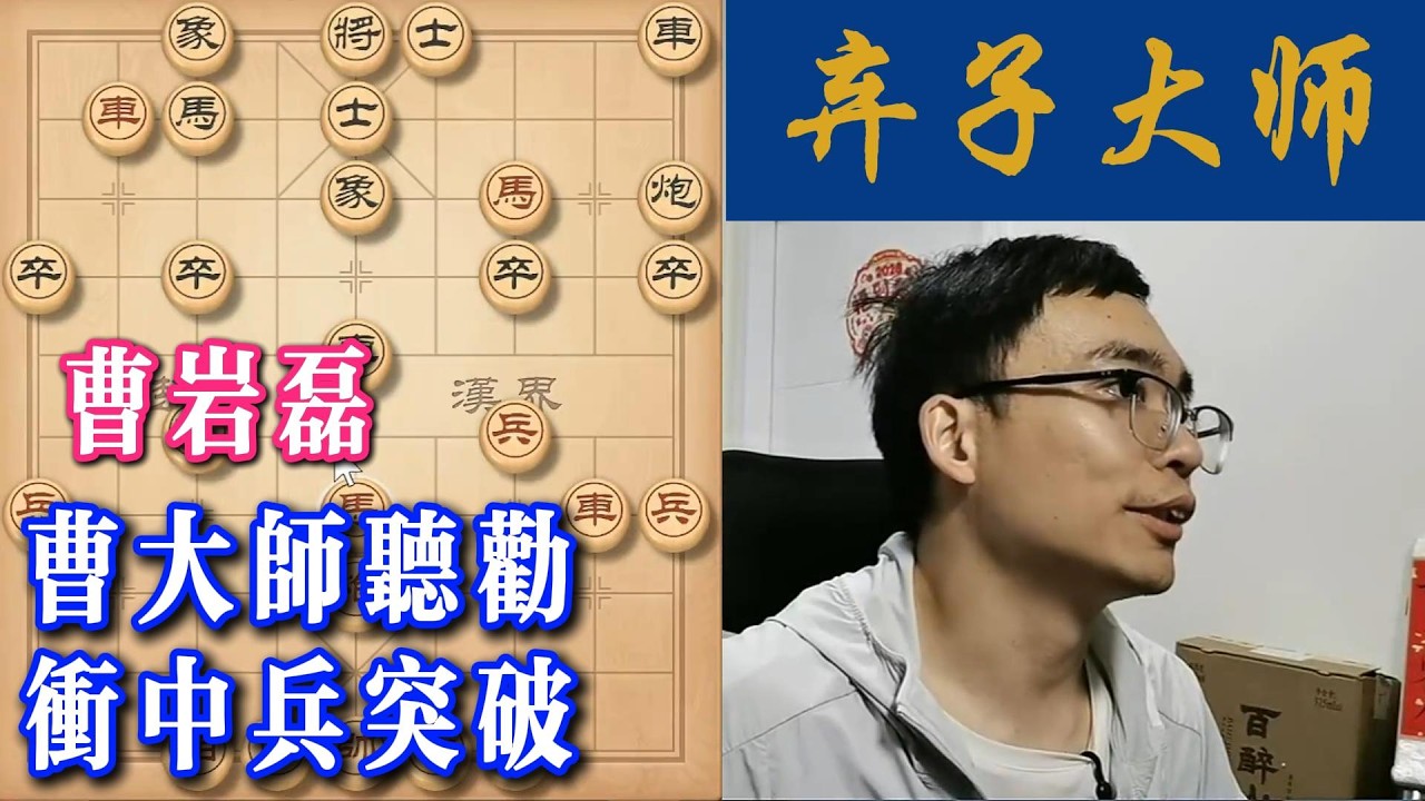 曹大师听劝，冲中兵突破