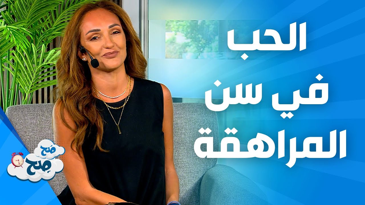 صَح صِح - التعامل النفسي مع المراهقين في مرحلة الحب