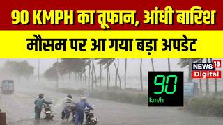 Weather Update | 90KMPH का तूफान, आंधी बारिश, मौसम पर आ गया बड़ा अपडेट IMD Rain Alert Top News
