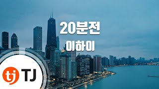 [TJ노래방] 20분전(20MIN) - 이하이 / TJ Karaoke