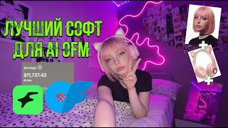 🚀 Софт для AI OFM который генерит вам контент | Первые $1000/мес на ИИ-моделях уже через 1 мес screenshot 1