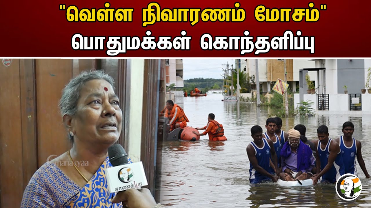 "வெள்ள நிவாரணம் மோசம்" பொதுமக்கள் கொந்தளிப்பு | Chanakyaa News | Cyclone Michaung | Chennai Rains