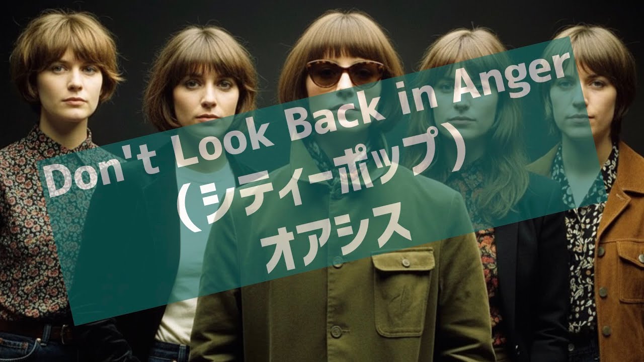 来日記念 シティポップ魔改造『Don’t Look Back in Anger（カバー）』（オアシス）/City Pop Remix: “Don’t Look Back in Anger” OASIS