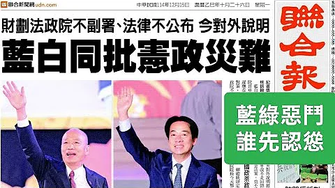 雙少數總統，賴清德放手一搏？2025-1215#賴清德#韓國瑜#立法院#倒閣