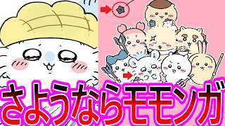 【ちいかわ】衝撃！モモンガ、退場へ…明らかに「何か」を起こすモモンガの挙動に緊張感が走る読者の反応集【ゆっくりまとめ】