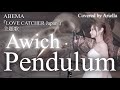 【Pendulum/Awich】ABEMA『LOVE CATCHER Japan』主題歌 ペンデュラム エイウィッチ フル 歌詞 Covered by Ariella(アリエラ)
