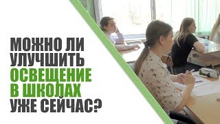 Как улучшить освещение в школах России?