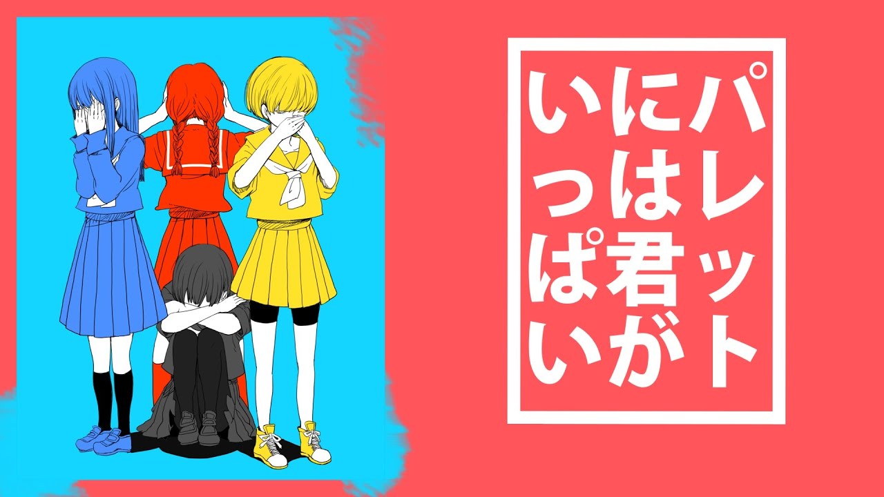 初音ミクV6】 パレットには君がいっぱい 【VOCALOIDカバー】 The