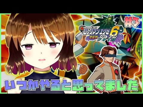 【ロックマンエグゼ6 グレイガ】 ほんとに冤罪ですか？#3【Vtuber】