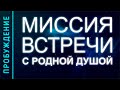 ПРОБУЖДЕНИЕ #29. МИССИЯ ВСТРЕЧИ С РОДНОЙ ДУШОЙ (Андрей и Шанти Ханса)