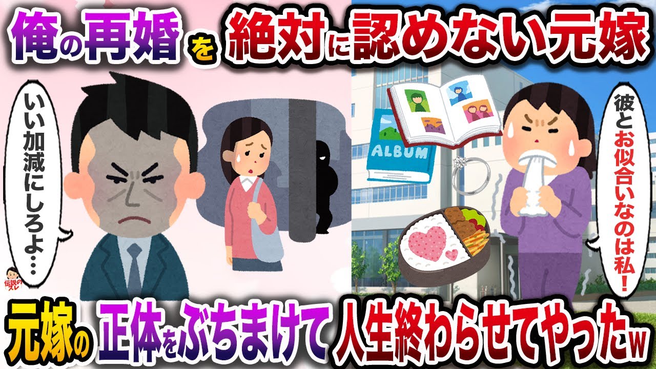 俺の再婚を絶対に認めない元嫁「こんな女とありえない！」→付き纏うようになったので正体を洗いざらいぶちまけて人生を終わらせた結果w【伝説のスレ】【修羅場】