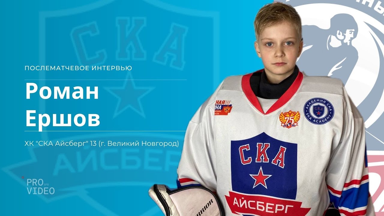 Послематчевое интервью | №1 Ершов Роман - YouTube