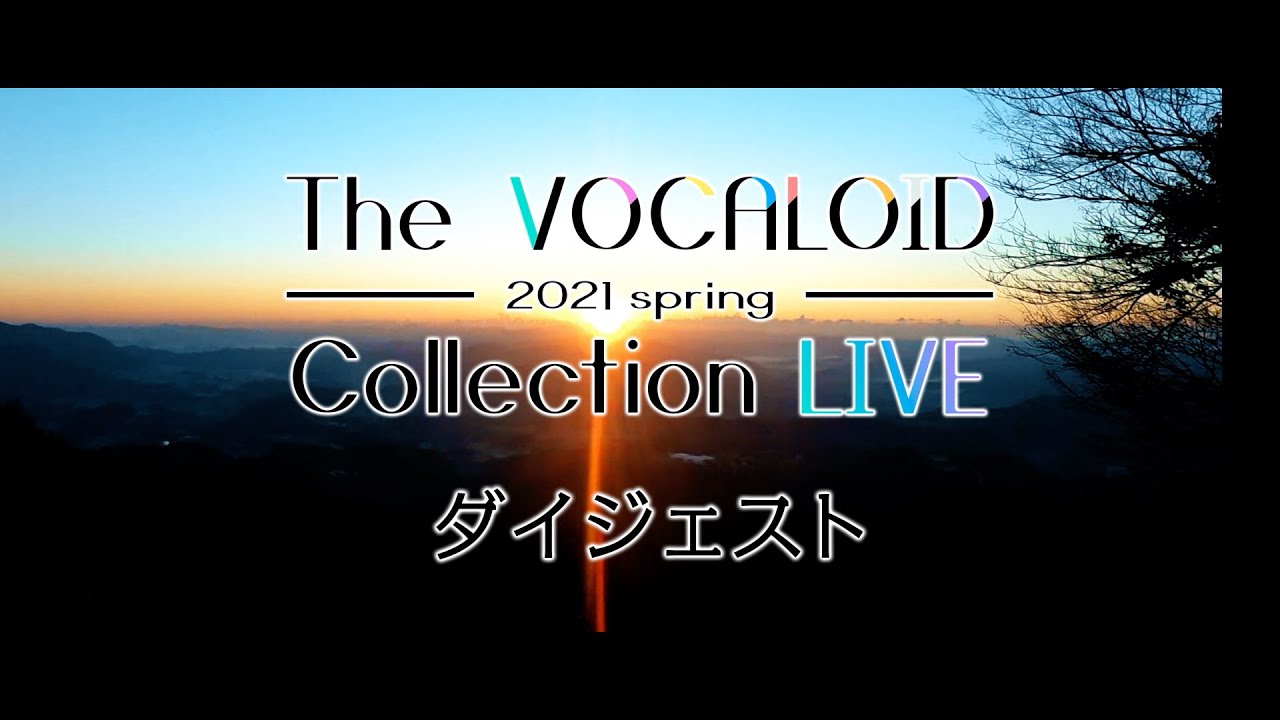 【公式】The VOCALOID Collection LIVE ～2021 Spring～ ダイジェスト