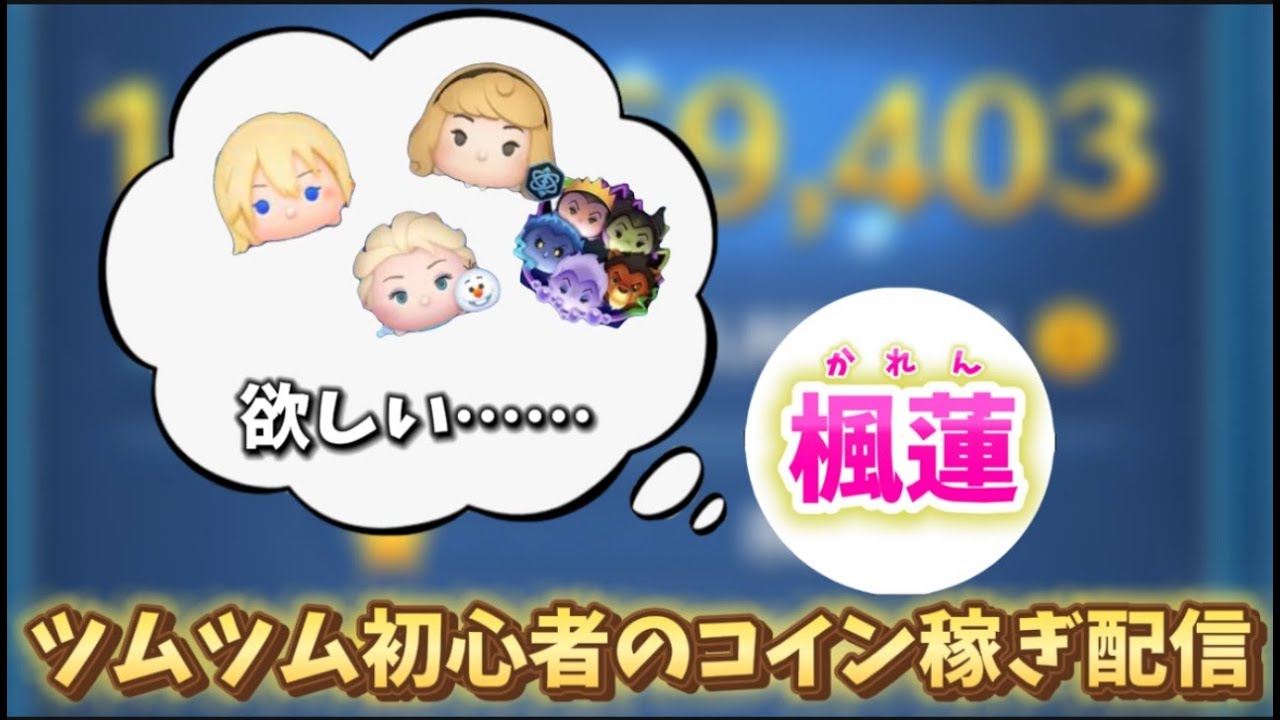 【ツムツム】ツムツム初心者のコイン稼ぎ雑談