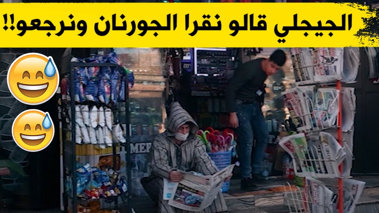 الجيجلي راح جبد كامل الجرائد باش يقراهم في باب الحانوت؟! 😂😂😂 أو قالوا نقراهم أو نرجعهم! 😂😂😂