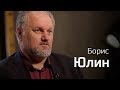 Борис Юлин о пенсионной реформе, результатах выборов, признаках фашизации. По-живому