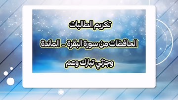 🎈تكريم طالبات المعلمة/نادين ياسر☄️🌼    عن حفظهن من سورة البقرة إلى المائدة وجزئي عم وتبارك🎈