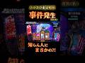 【スマスロ東京喰種】事件発生！脅威の粘り･･披露#スマスロ東京喰種#東京喰種#スロット#パチスロ#スマスロ#事件発生#あるある#ハプニング#実践動画