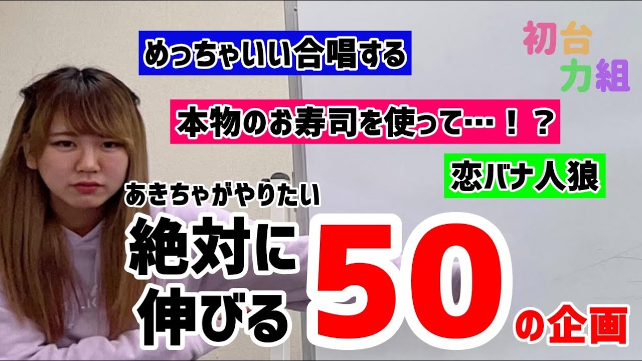 あきちゃがやりたい50の企画 初台力組 Youtube