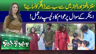 Bhoojo To Jeeto With Mahnoor Umar | 2 MAY 2024 | Lahore News HD