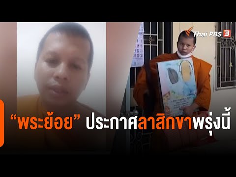 "พระย้อย" ประกาศลาสิกขาพรุ่งนี้ (10 พ.ค. 65)