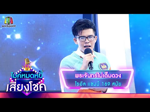 พระจันทร์ไม่เต็มดวง - ไรอัล | ไมค์หมดหนี้ เสี่ยงโชค