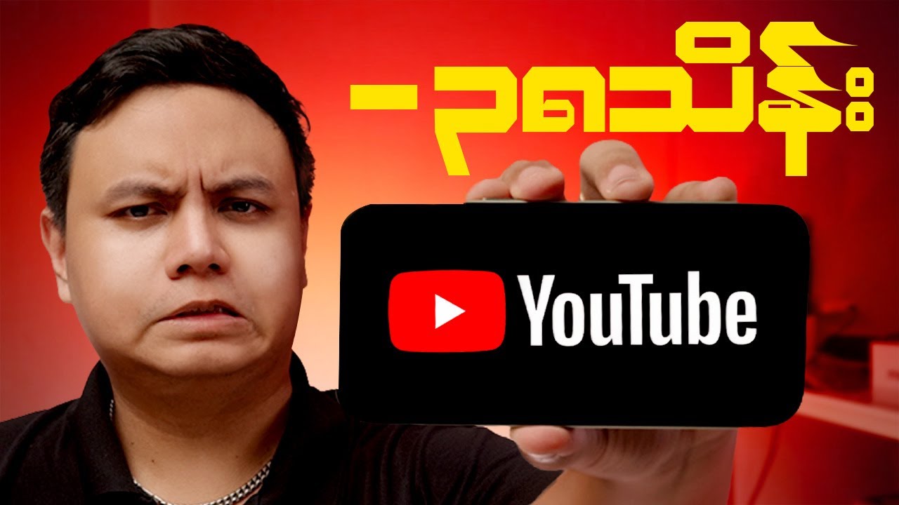 တစ်စက္ကန့်ကို 38 သိန်းလောက်ကုန်နေတဲ့ YouTube ရဲ့နောက်ကွယ်ကအလုပ်လုပ်ပုံတွေကိုဖောက်သည်ချမယ်..